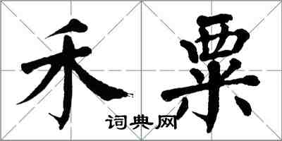 翁闓運禾粟楷書怎么寫