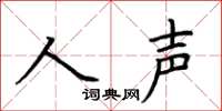 荊霄鵬人聲楷書怎么寫
