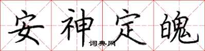 荊霄鵬安神定魄楷書怎么寫
