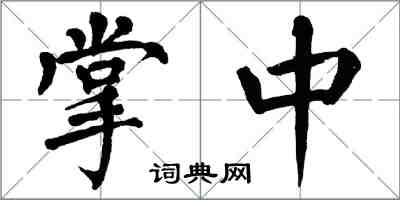 翁闓運掌中楷書怎么寫