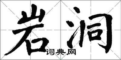 翁闓運岩洞楷書怎么寫