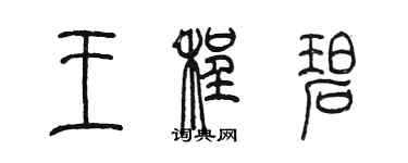 陳墨王程碧篆書個性簽名怎么寫