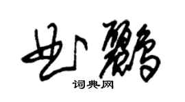 朱錫榮曲鸝草書個性簽名怎么寫