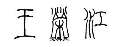 陳墨王榮江篆書個性簽名怎么寫