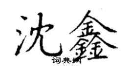 丁謙沈鑫楷書個性簽名怎么寫