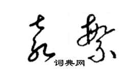 梁錦英袁繁草書個性簽名怎么寫