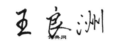 駱恆光王良洲行書個性簽名怎么寫