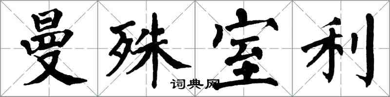 翁闓運曼殊室利楷書怎么寫