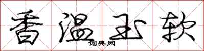 龐中華香溫玉軟行書怎么寫