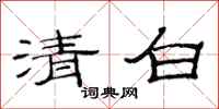 范連陞清白隸書怎么寫
