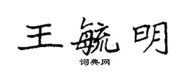 袁強王毓明楷書個性簽名怎么寫
