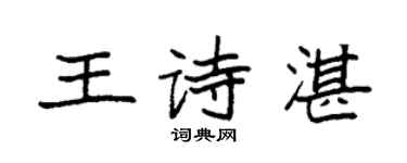 袁強王詩湛楷書個性簽名怎么寫