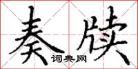 丁謙奏牘楷書怎么寫