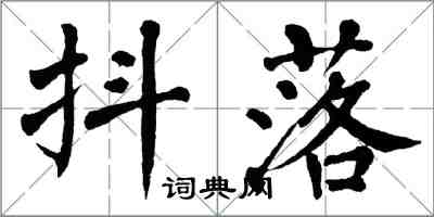 翁闓運抖落楷書怎么寫