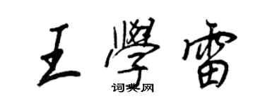 王正良王學雷行書個性簽名怎么寫