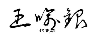 曾慶福王喻銀草書個性簽名怎么寫