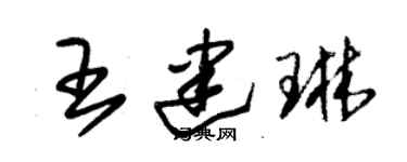 朱錫榮王建琳草書個性簽名怎么寫