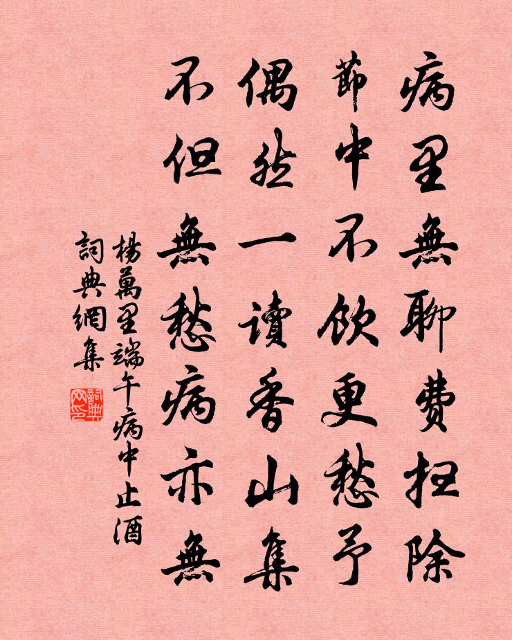 楊萬里端午病中止酒書法作品欣賞