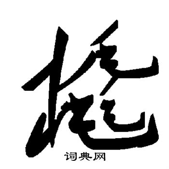 總草書書法_總字書法_草書字典