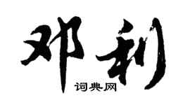 胡問遂鄧利行書個性簽名怎么寫