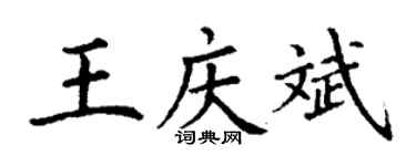丁謙王慶斌楷書個性簽名怎么寫
