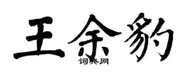 翁闓運王余豹楷書個性簽名怎么寫