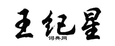 胡問遂王紀星行書個性簽名怎么寫