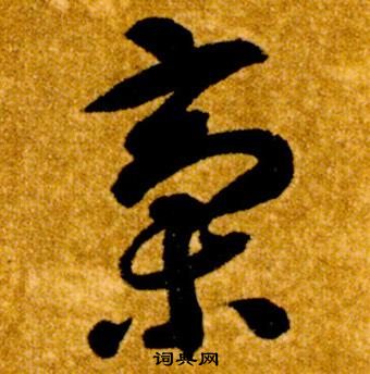 智永真草千字文中槀的寫法