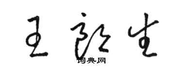 駱恆光王朗生草書個性簽名怎么寫