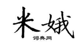 丁謙米娥楷書個性簽名怎么寫