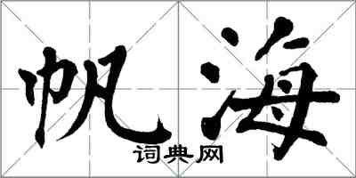 翁闓運帆海楷書怎么寫