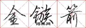 田英章金鏃箭行書怎么寫