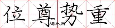 龐中華位尊勢重楷書怎么寫