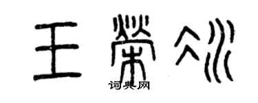 曾慶福王榮冰篆書個性簽名怎么寫
