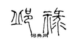 陳聲遠邱祿篆書個性簽名怎么寫