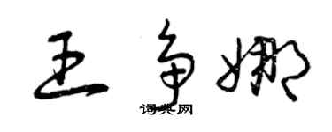 曾慶福王爭娜草書個性簽名怎么寫