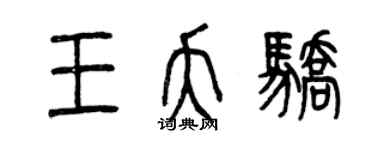 曾慶福王夭驕篆書個性簽名怎么寫