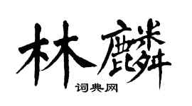 翁闓運林麟楷書個性簽名怎么寫