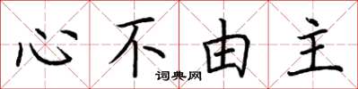 荊霄鵬心不由主楷書怎么寫