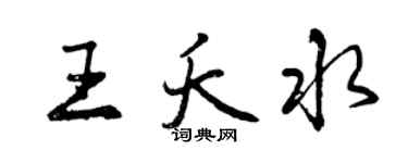 曾慶福王夭水行書個性簽名怎么寫