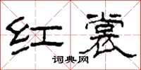 柯春海紅裳隸書怎么寫