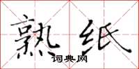 黃華生熟紙楷書怎么寫