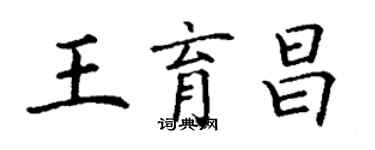 丁謙王育昌楷書個性簽名怎么寫