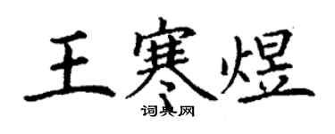 丁謙王寒煜楷書個性簽名怎么寫