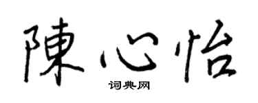 王正良陳心怡行書個性簽名怎么寫