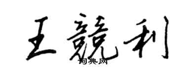 王正良王競利行書個性簽名怎么寫