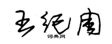 朱錫榮王紀周草書個性簽名怎么寫