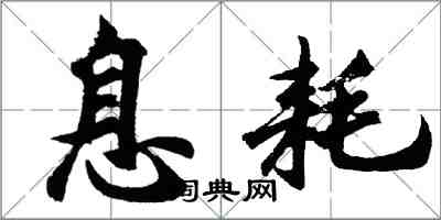 胡問遂息耗行書怎么寫