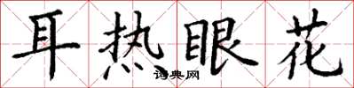 丁謙耳熱眼花楷書怎么寫