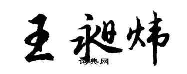 胡問遂王昶煒行書個性簽名怎么寫